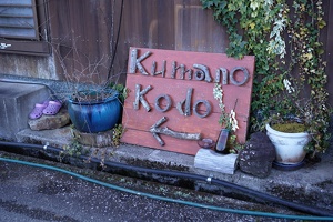 Kumano Kodo day 1: Takajiri to Chikatsuyu, February 18